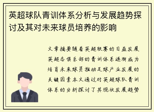 英超球队青训体系分析与发展趋势探讨及其对未来球员培养的影响