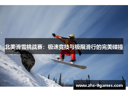 北美滑雪挑战赛：极速竞技与极限滑行的完美碰撞