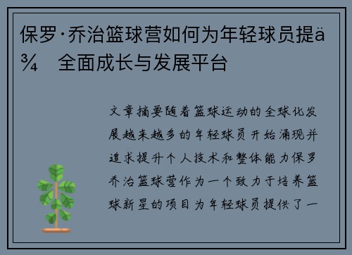 保罗·乔治篮球营如何为年轻球员提供全面成长与发展平台