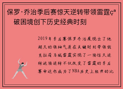 保罗·乔治季后赛惊天逆转带领雷霆突破困境创下历史经典时刻