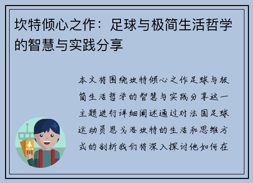 坎特倾心之作：足球与极简生活哲学的智慧与实践分享