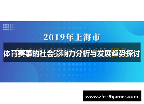 体育赛事的社会影响力分析与发展趋势探讨