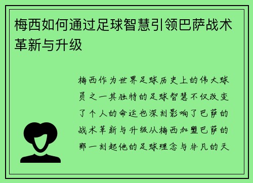 梅西如何通过足球智慧引领巴萨战术革新与升级