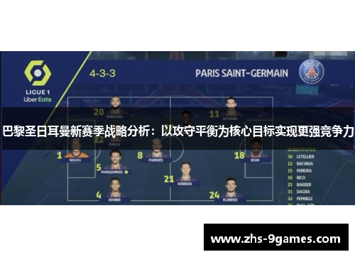 巴黎圣日耳曼新赛季战略分析：以攻守平衡为核心目标实现更强竞争力