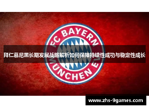 拜仁慕尼黑长期发展战略解析如何保障持续性成功与稳定性成长