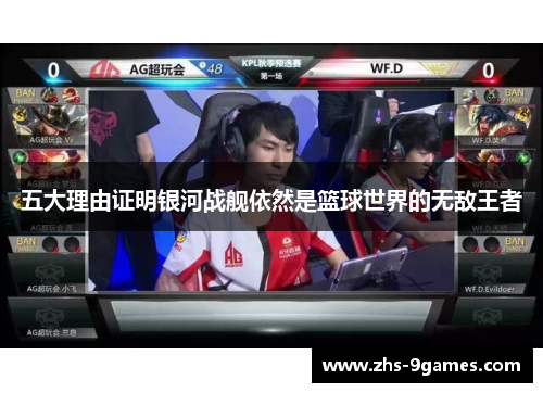 五大理由证明银河战舰依然是篮球世界的无敌王者