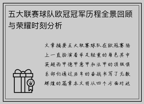 五大联赛球队欧冠冠军历程全景回顾与荣耀时刻分析