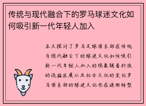 传统与现代融合下的罗马球迷文化如何吸引新一代年轻人加入