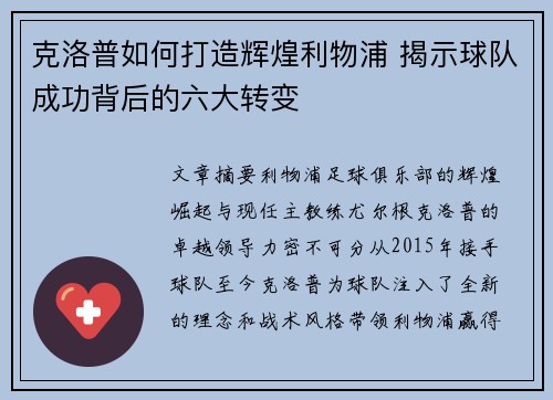 克洛普如何打造辉煌利物浦 揭示球队成功背后的六大转变
