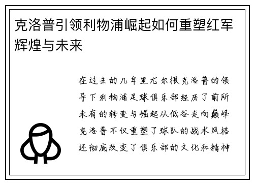 克洛普引领利物浦崛起如何重塑红军辉煌与未来