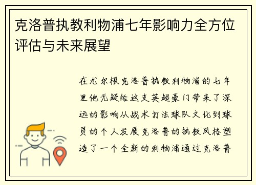 克洛普执教利物浦七年影响力全方位评估与未来展望