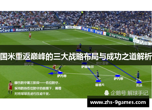 国米重返巅峰的三大战略布局与成功之道解析