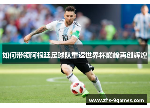 如何带领阿根廷足球队重返世界杯巅峰再创辉煌