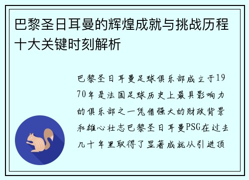 巴黎圣日耳曼的辉煌成就与挑战历程十大关键时刻解析