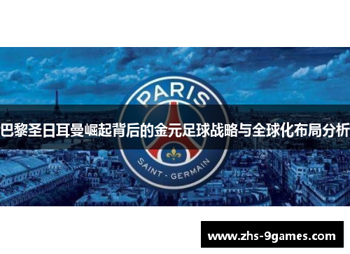 巴黎圣日耳曼崛起背后的金元足球战略与全球化布局分析