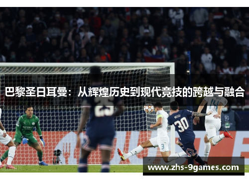 巴黎圣日耳曼：从辉煌历史到现代竞技的跨越与融合
