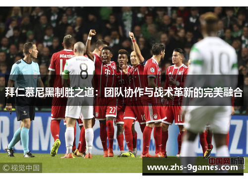 拜仁慕尼黑制胜之道：团队协作与战术革新的完美融合