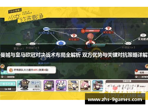 曼城与皇马欧冠对决战术布局全解析 双方优势与关键对抗策略详解