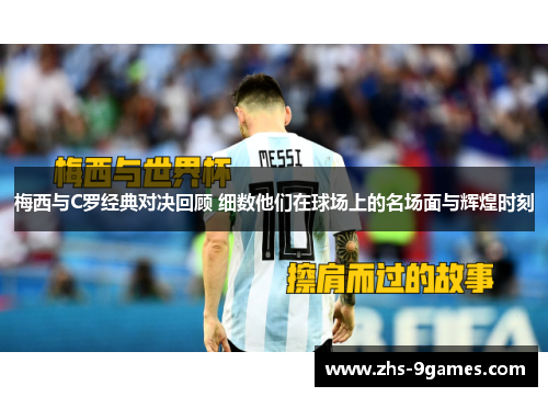 梅西与C罗经典对决回顾 细数他们在球场上的名场面与辉煌时刻