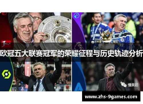 欧冠五大联赛冠军的荣耀征程与历史轨迹分析
