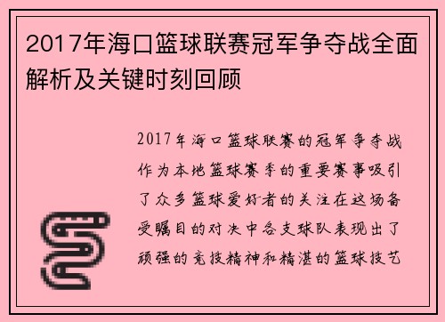 2017年海口篮球联赛冠军争夺战全面解析及关键时刻回顾