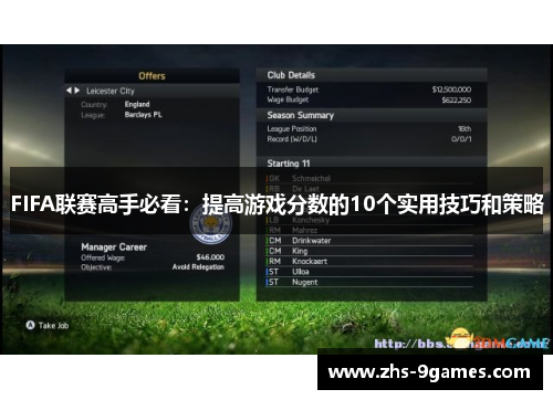 FIFA联赛高手必看：提高游戏分数的10个实用技巧和策略