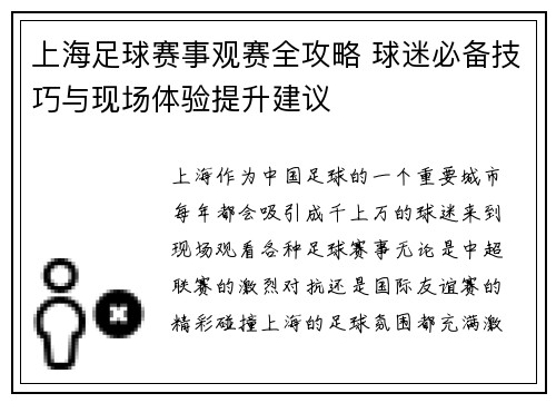 上海足球赛事观赛全攻略 球迷必备技巧与现场体验提升建议