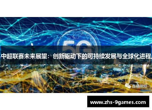 中超联赛未来展望：创新驱动下的可持续发展与全球化进程