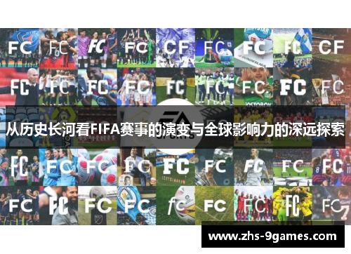 从历史长河看FIFA赛事的演变与全球影响力的深远探索