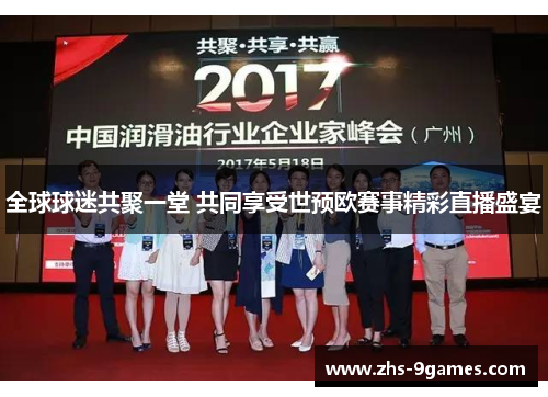 全球球迷共聚一堂 共同享受世预欧赛事精彩直播盛宴