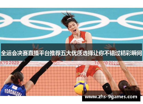 全运会决赛直播平台推荐五大优质选择让你不错过精彩瞬间