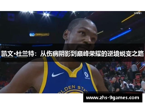 凯文·杜兰特：从伤病阴影到巅峰荣耀的逆境蜕变之路