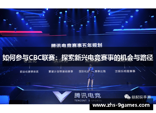 如何参与CBC联赛：探索新兴电竞赛事的机会与路径