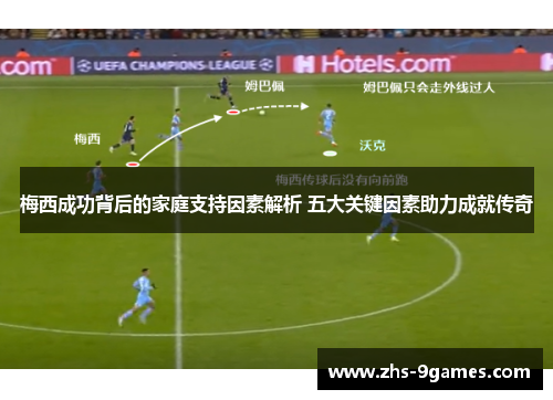 梅西成功背后的家庭支持因素解析 五大关键因素助力成就传奇