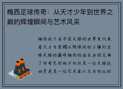 梅西足球传奇：从天才少年到世界之巅的辉煌瞬间与艺术风采