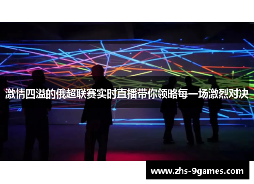 激情四溢的俄超联赛实时直播带你领略每一场激烈对决