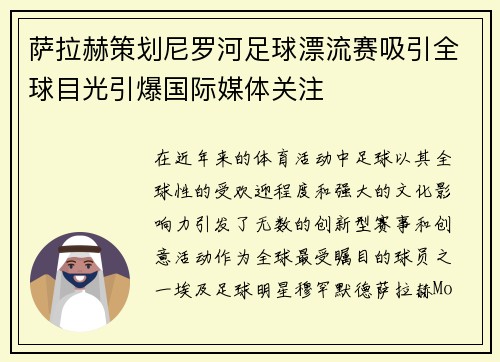 萨拉赫策划尼罗河足球漂流赛吸引全球目光引爆国际媒体关注