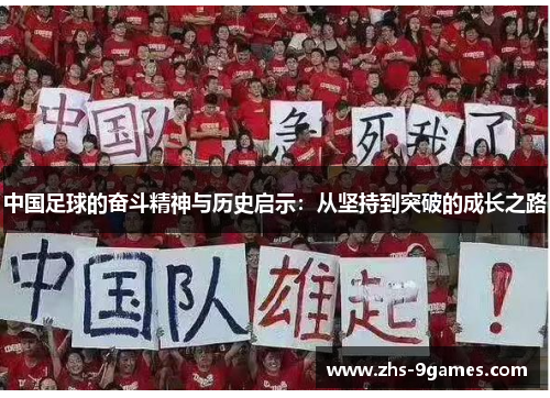 中国足球的奋斗精神与历史启示：从坚持到突破的成长之路