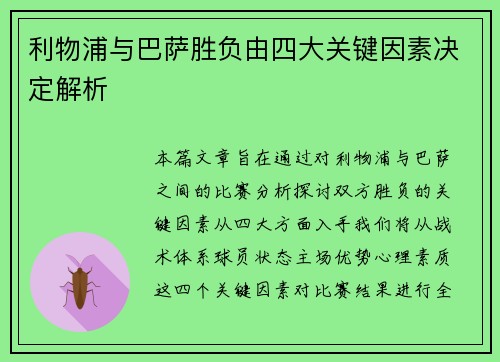 利物浦与巴萨胜负由四大关键因素决定解析