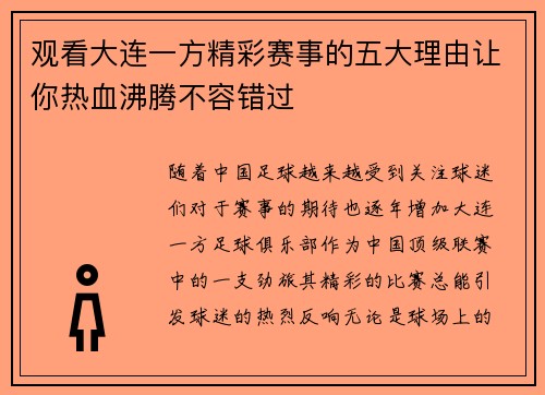 观看大连一方精彩赛事的五大理由让你热血沸腾不容错过