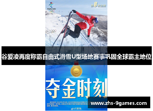 谷爱凌再度称霸自由式滑雪U型场地赛事巩固全球霸主地位