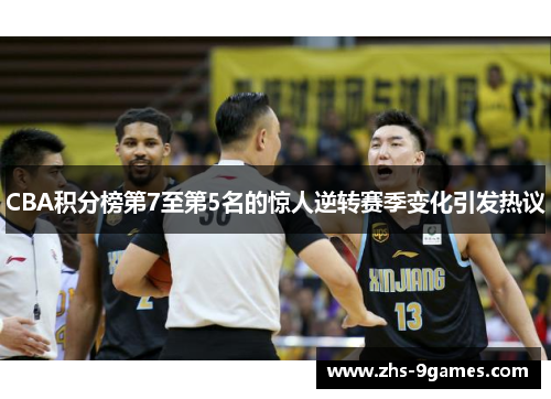 CBA积分榜第7至第5名的惊人逆转赛季变化引发热议