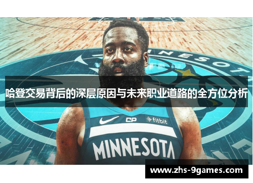 哈登交易背后的深层原因与未来职业道路的全方位分析
