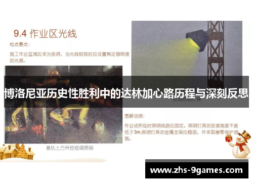 博洛尼亚历史性胜利中的达林加心路历程与深刻反思