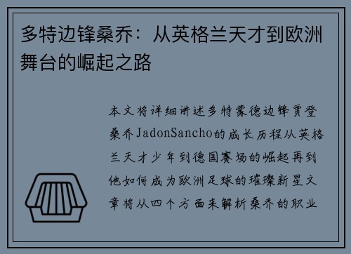 多特边锋桑乔：从英格兰天才到欧洲舞台的崛起之路