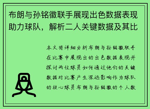布朗与孙铭徽联手展现出色数据表现助力球队，解析二人关键数据及其比赛影响力