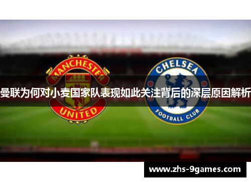 曼联为何对小麦国家队表现如此关注背后的深层原因解析