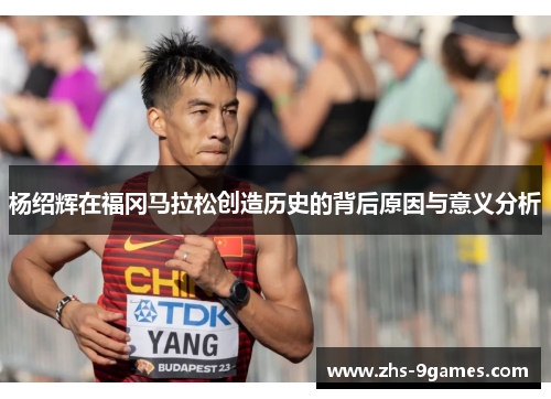 杨绍辉在福冈马拉松创造历史的背后原因与意义分析