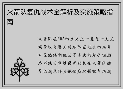 火箭队复仇战术全解析及实施策略指南