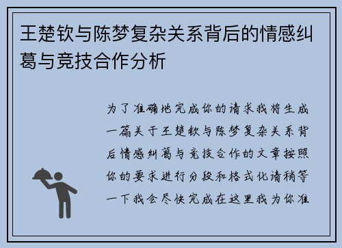 王楚钦与陈梦复杂关系背后的情感纠葛与竞技合作分析